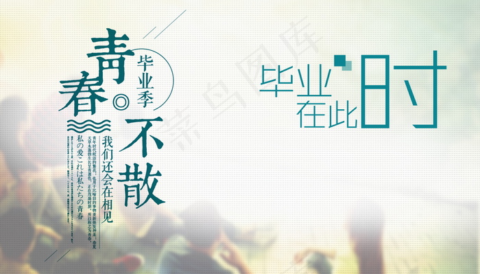 毕业季海报图片psd模版下载