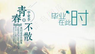 毕业季海报图片