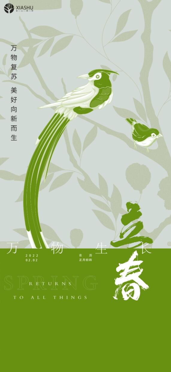 立春节气移动端海报psd模版下载