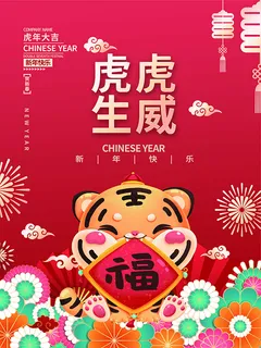 虎年新年海报展板PSD模板2022虎虎生威