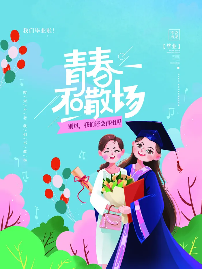 毕业季青春不散场