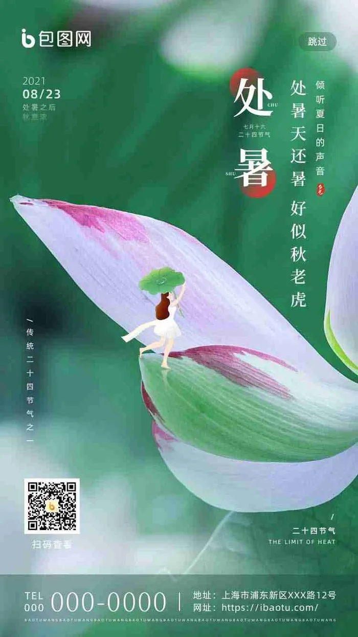 绿色夏季传统二十四节气处暑H5界面启动页psd模版下载