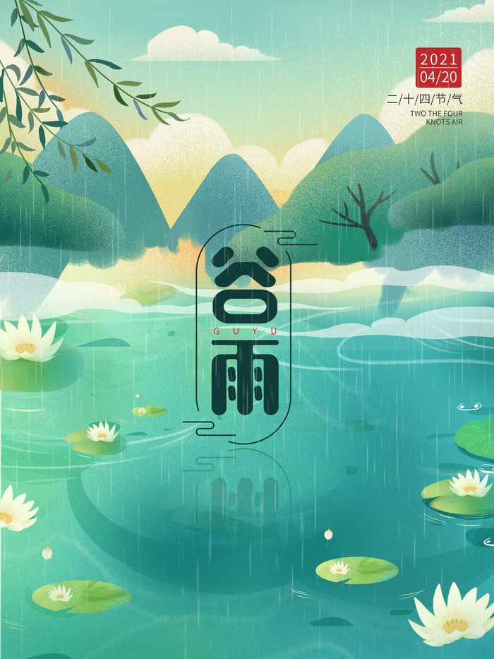 谷雨二十四节气海报设计psd模版下载
