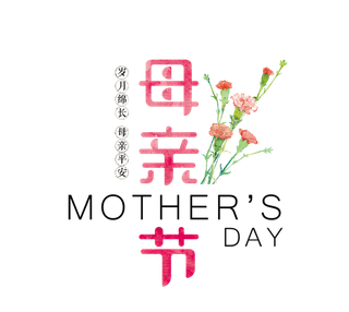 母亲节粉色鲜花英文艺术字体
