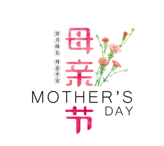 母亲节粉色鲜花英文艺术字体