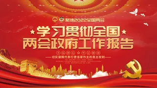 党建风学习贯彻全国两会工作报告展板