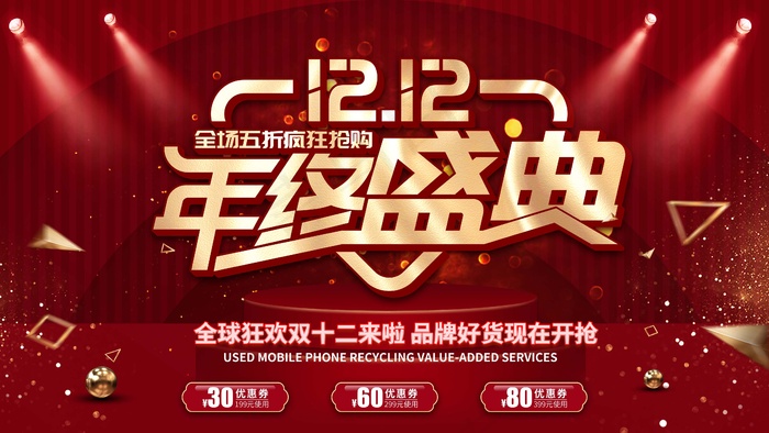 双十二 双十二海报