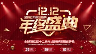 双十二 双十二海报