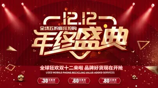 双十二 双十二海报