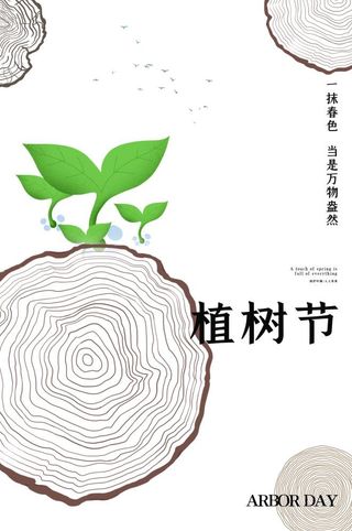 植树节3.12海报