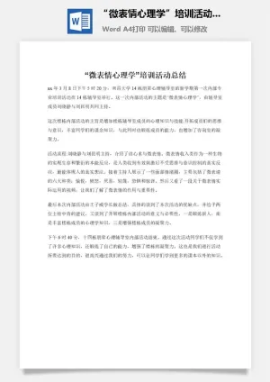 “微表情心理学”培训活动总结