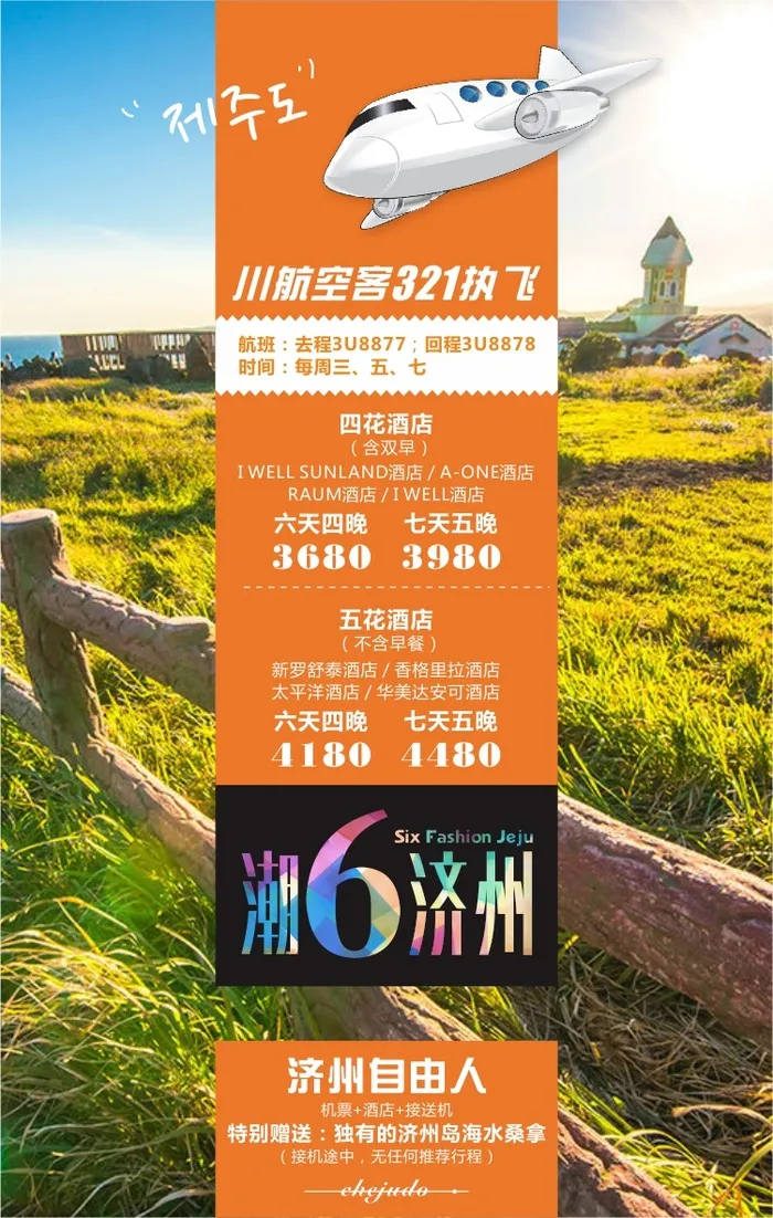 济州岛旅游产品海报cdr矢量模版下载