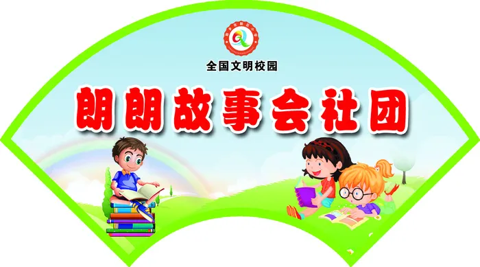 朗朗故事会社团psd模版下载