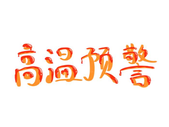 夏季高温预警融化