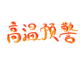 夏季高温预警融化