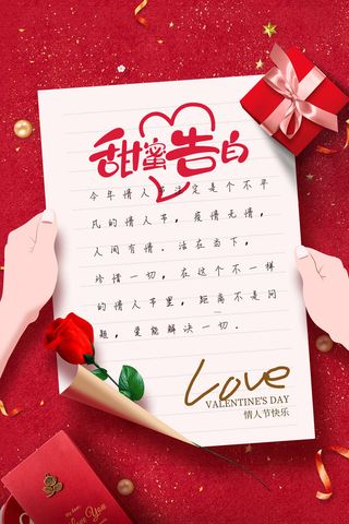 红色喜庆情人节海报