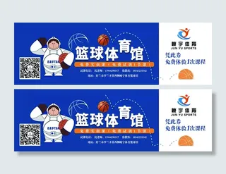 篮球体验券