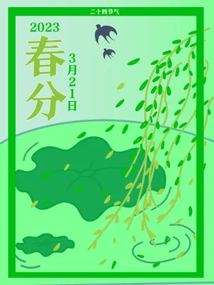 绿色二十四节气春分海报