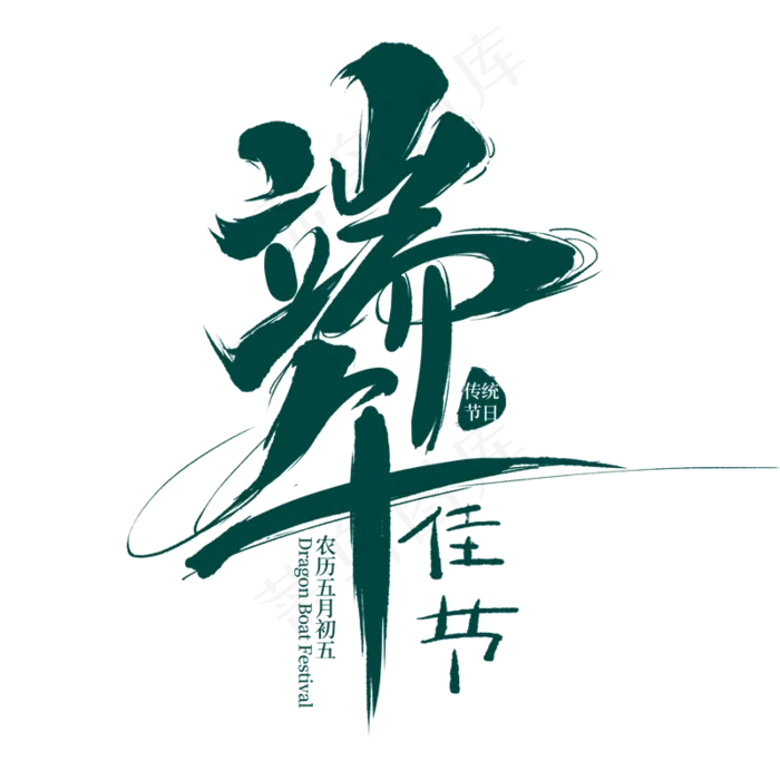 端午节海报