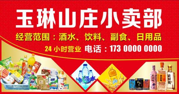 玉琳山庄小卖部招牌     门头招牌     小卖部     门店招牌