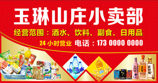 玉琳山庄小卖部招牌     门头招牌     小卖部     门店招牌