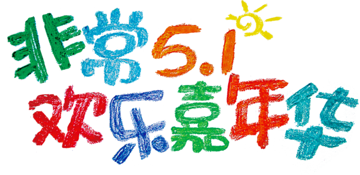 五一劳动节卡通人物插画五一艺术字PNG免抠图元素设计ps素材合集