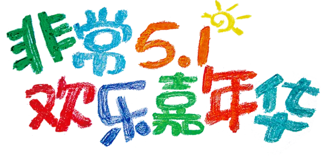 五一劳动节卡通人物插画五一艺术字PNG免抠图元素设计ps素材合集