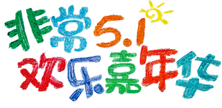 五一劳动节卡通人物插画五一艺术字PNG免抠图元素设计ps素材合集