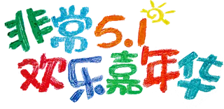 五一劳动节卡通人物插画五一艺术字PNG免抠图元素设计ps素材合集