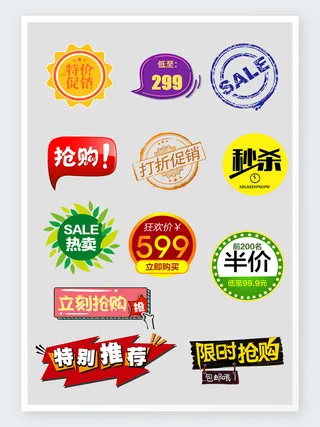 淘宝天猫常用价格促销标签图标价格标签