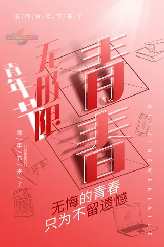 54五四青年节正能量奋斗青春理想PSD分层海报展板模板设计素材