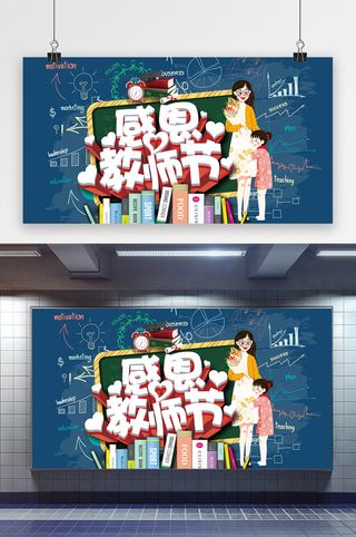 感恩教师节立体字海报展板设计模板