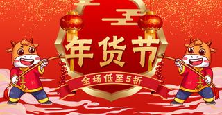 2021年货节海报PSD素材