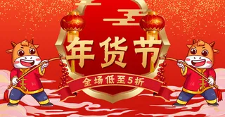 2021年货节海报PSD素材