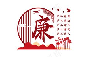 廉政文化 廉政文化墙