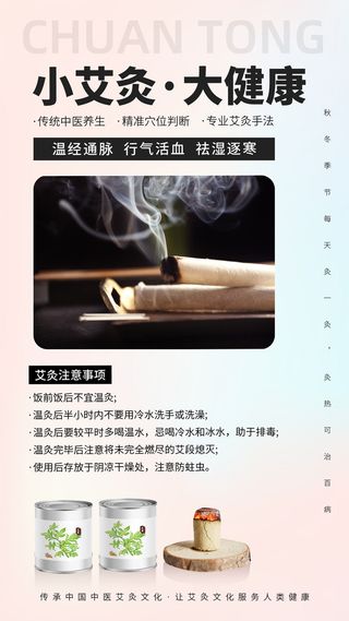 粉色简约中医传承艾灸手机文案海报