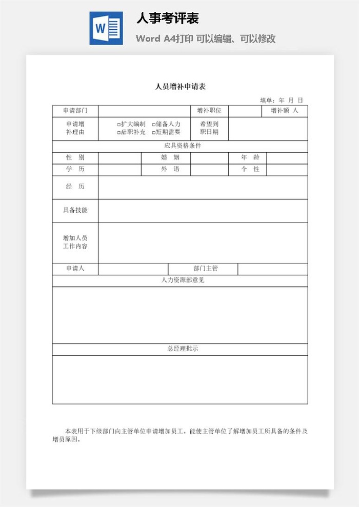 人事考评表word模板