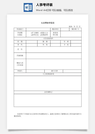人事考评表word模板