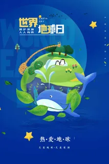 世界地球日 世界地球日活动海报