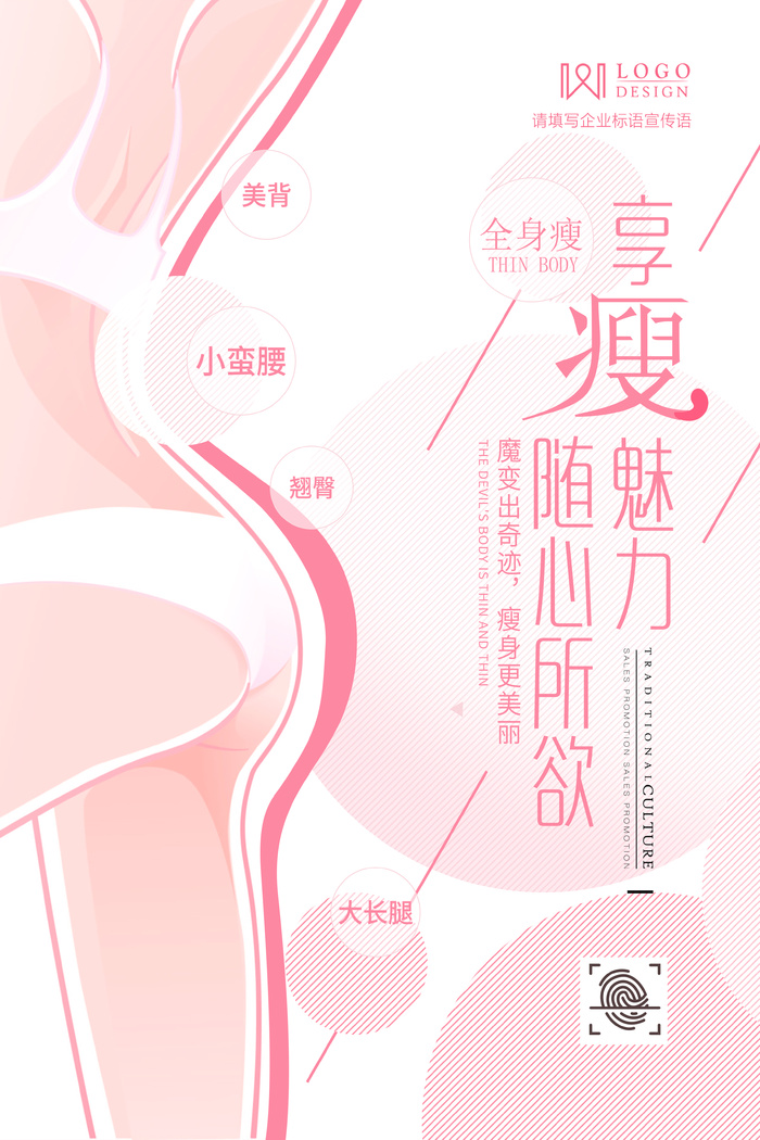 美容减肥瘦身海报