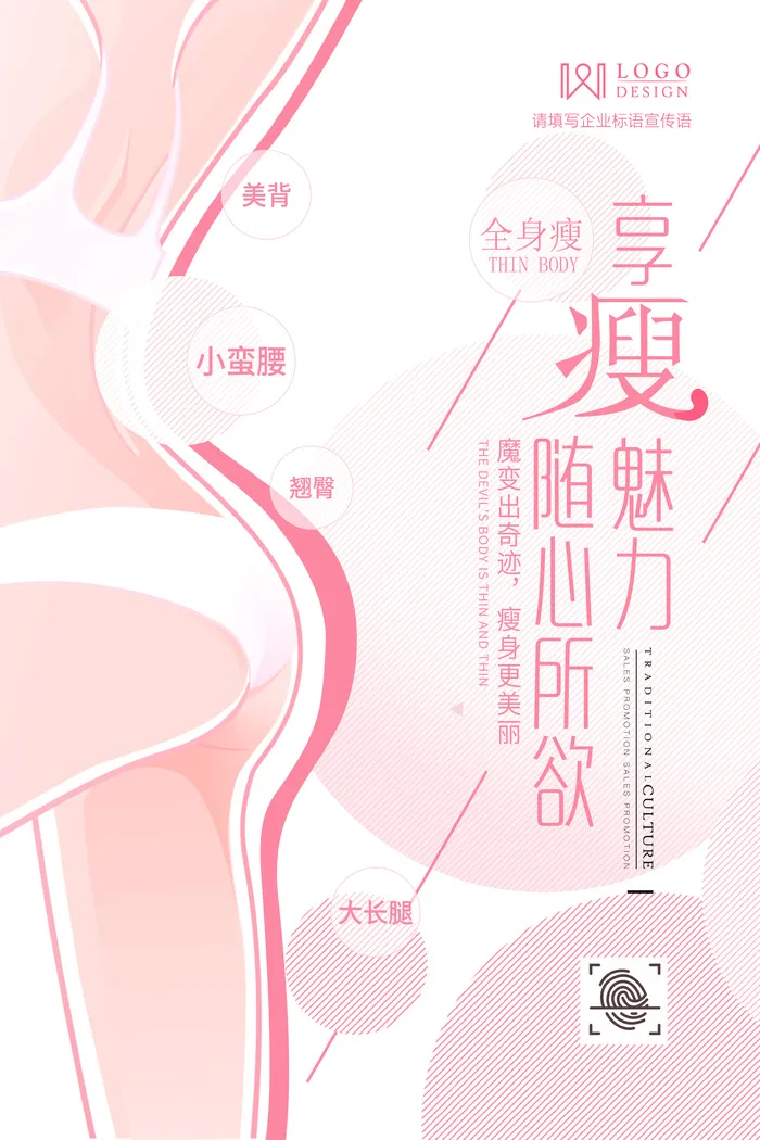 美容减肥瘦身海报