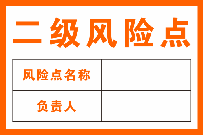 二级风险点工地施工安全模板cdr矢量模版下载