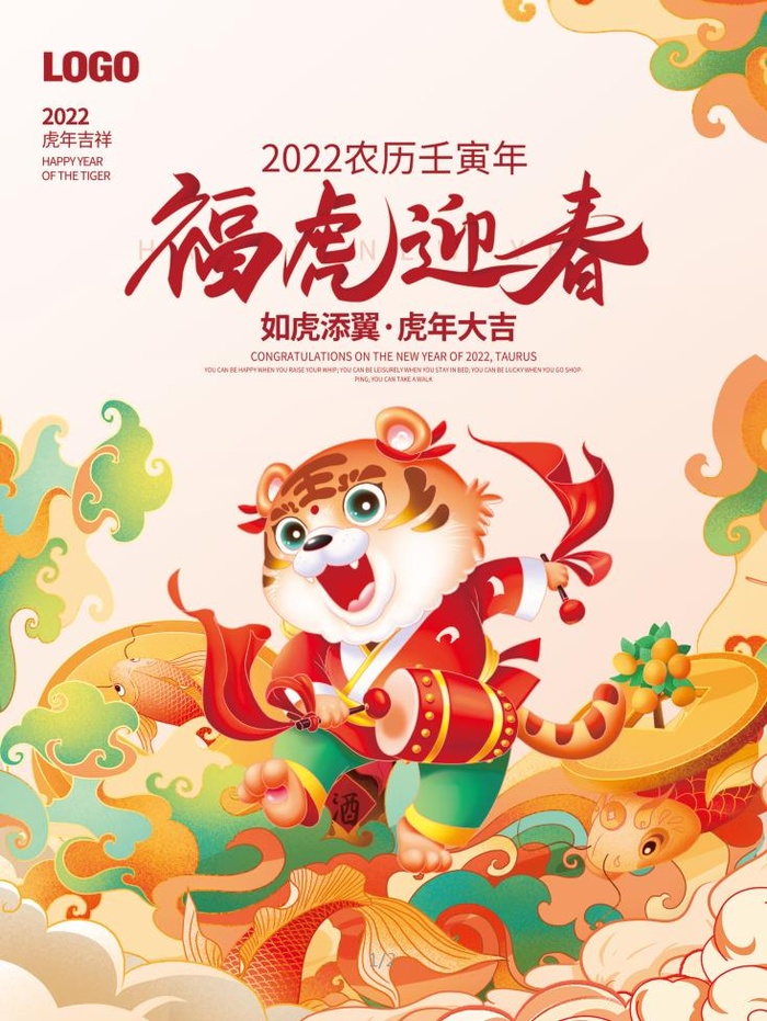 2022元旦新年福虎迎春psd模版下载