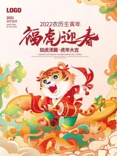 2022元旦新年福虎迎春