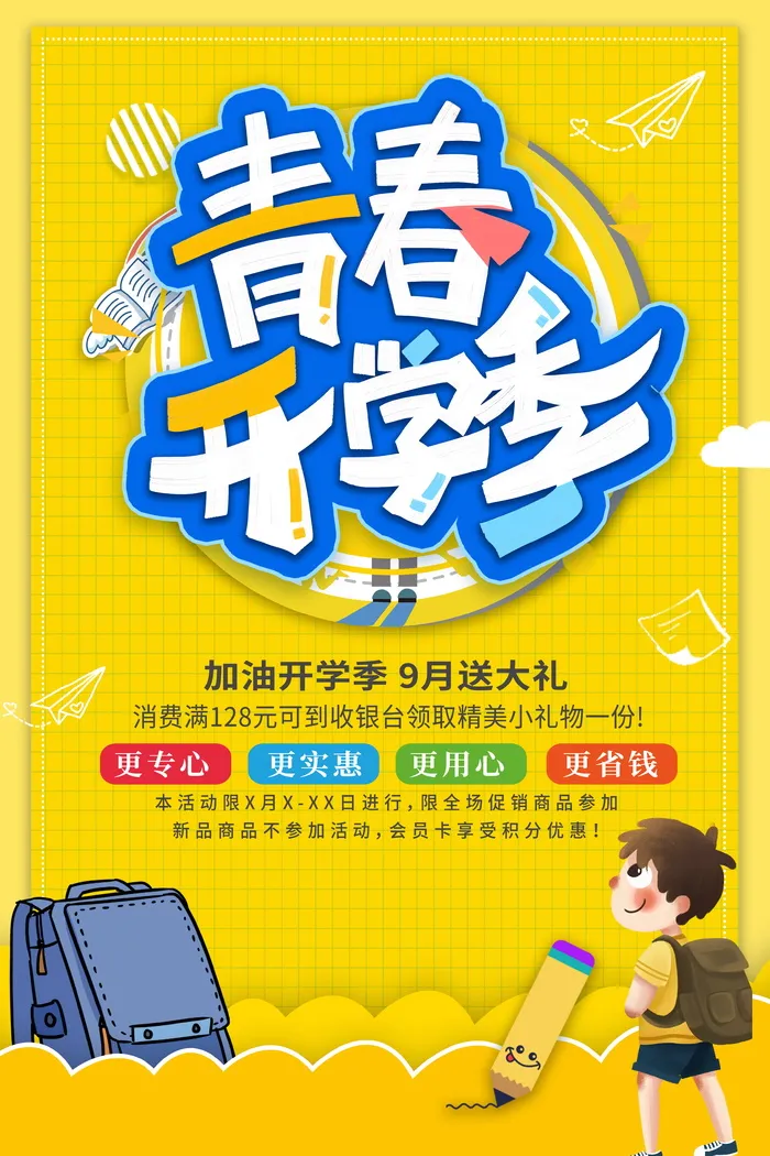 青春开学季活动促销宣传海报psd模版下载