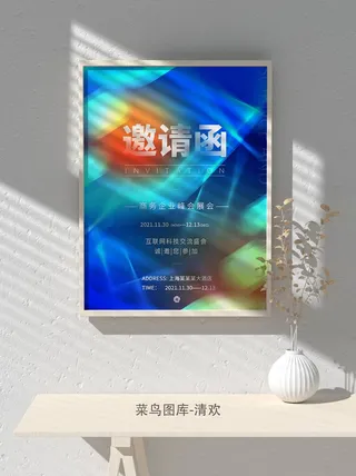 2022公司企业科技新年互联网年会面试邀请函海报模板