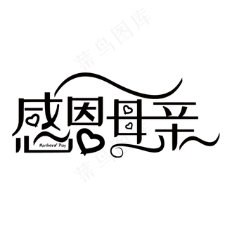 感恩母亲节艺术字 