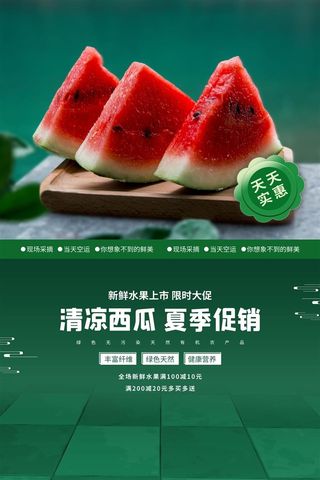 水果海报水果店宣传果汁西瓜红色绿色