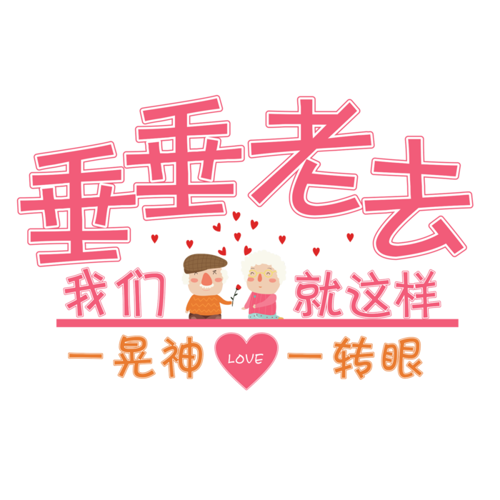 垂垂老去情人节