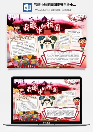 我眼中的祖国国庆节手抄小报